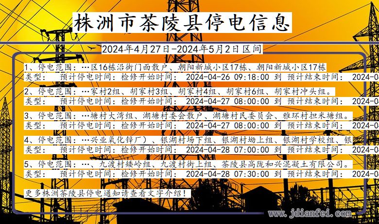 株洲茶陵停电通知 湖南省株洲茶陵停电通知