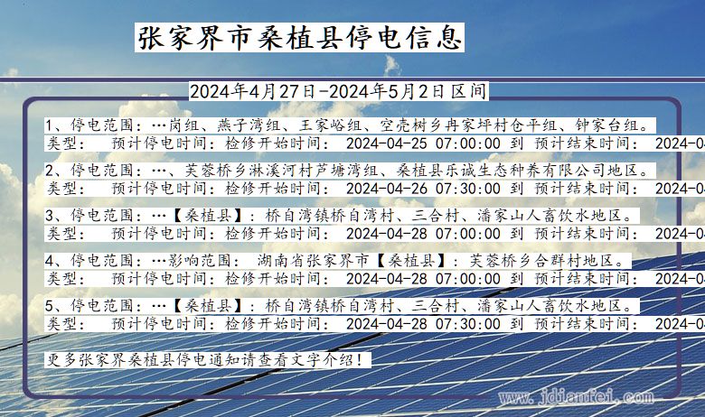 湖南省张家界桑植停电通知