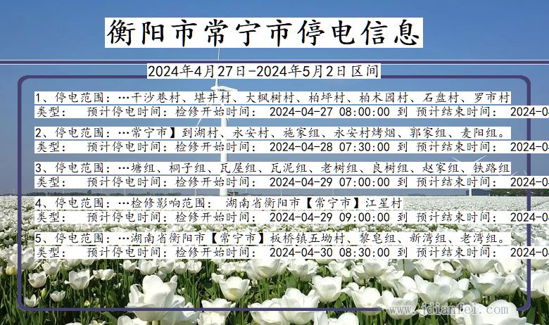 湖南省衡阳常宁停电通知