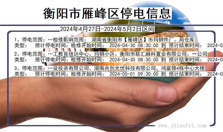 衡阳雁峰停电通知 湖南省衡阳雁峰停电通知