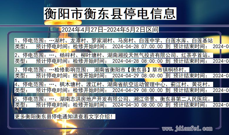 湖南省衡阳衡东停电通知