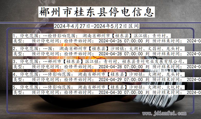 湖南省郴州桂东停电通知