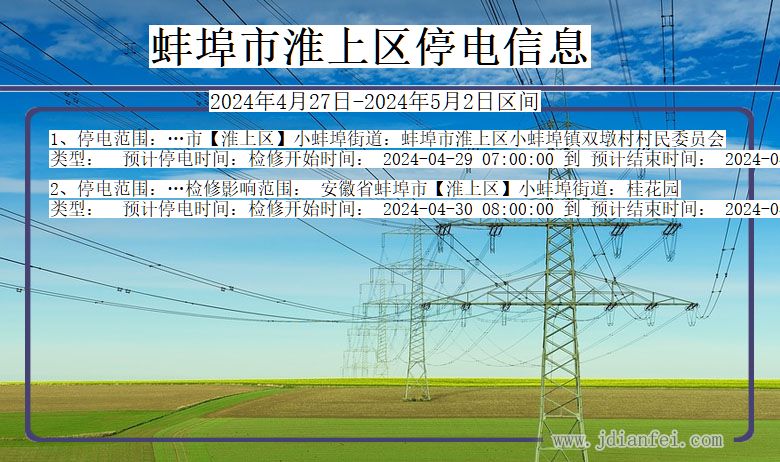 安徽省蚌埠淮上停电通知