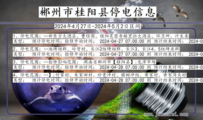 湖南省郴州桂阳停电通知