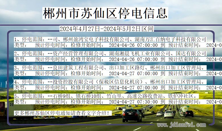 湖南省郴州苏仙停电通知