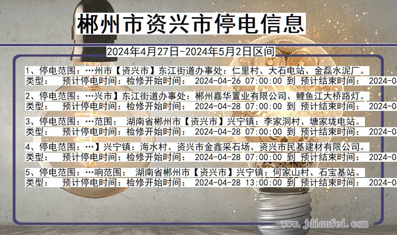 郴州资兴停电通知 湖南省郴州资兴停电通知