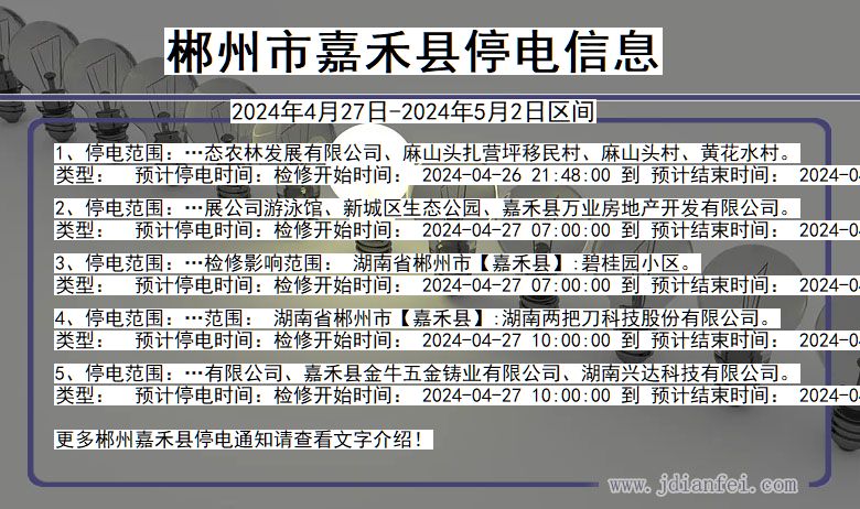 湖南省郴州嘉禾停电通知