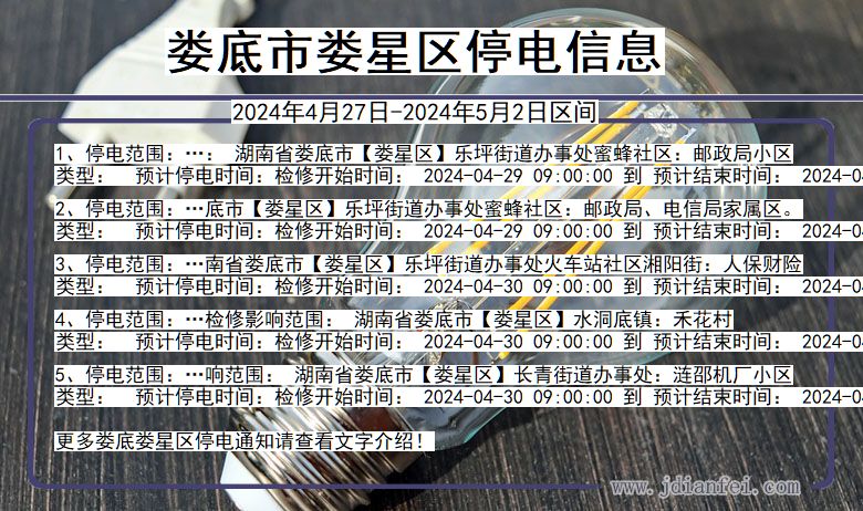 娄底娄星停电通知 湖南省娄底娄星停电通知
