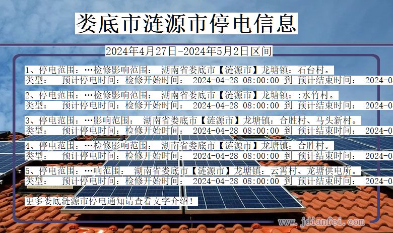 娄底涟源停电通知 湖南省娄底涟源停电通知