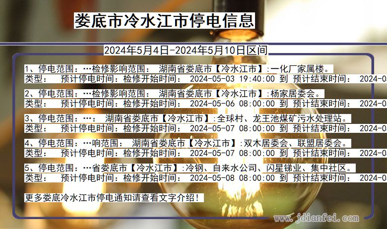 娄底冷水江停电通知 湖南省娄底冷水江停电通知
