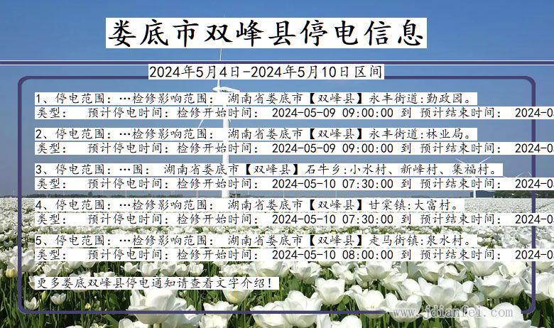 湖南省娄底双峰停电通知