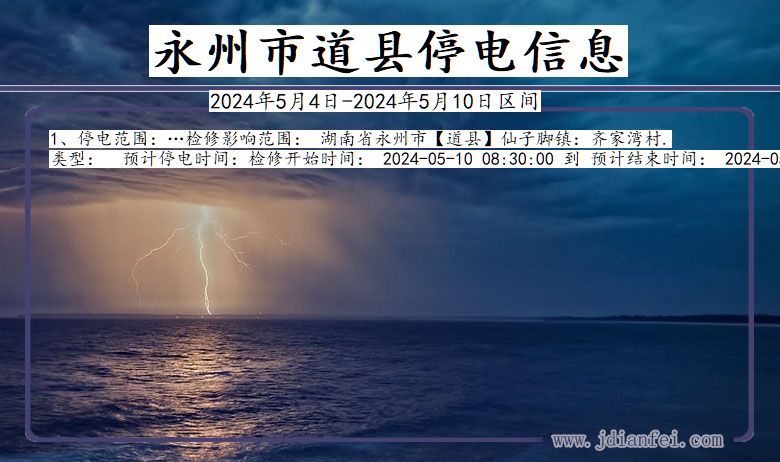 永州道县停电通知 湖南省永州道县停电通知