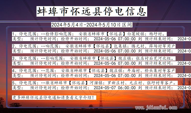 安徽省蚌埠怀远停电通知