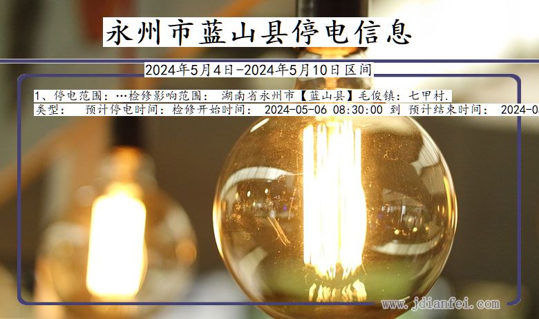 永州蓝山停电通知 湖南省永州蓝山停电通知