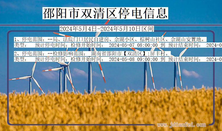 邵阳双清停电通知 湖南省邵阳双清停电通知