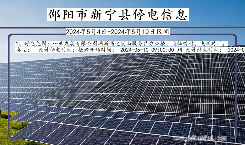 邵阳新宁停电通知 湖南省邵阳新宁停电通知