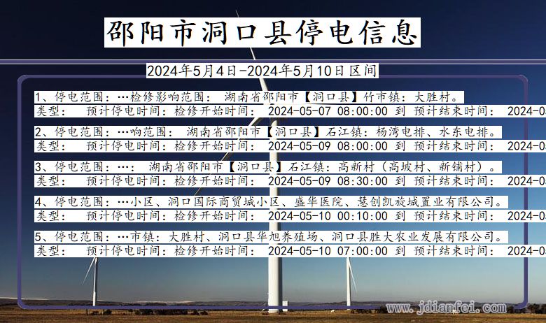 邵阳洞口停电通知 湖南省邵阳洞口停电通知