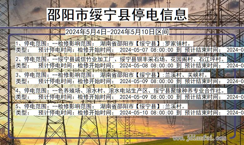 湖南省邵阳绥宁停电通知