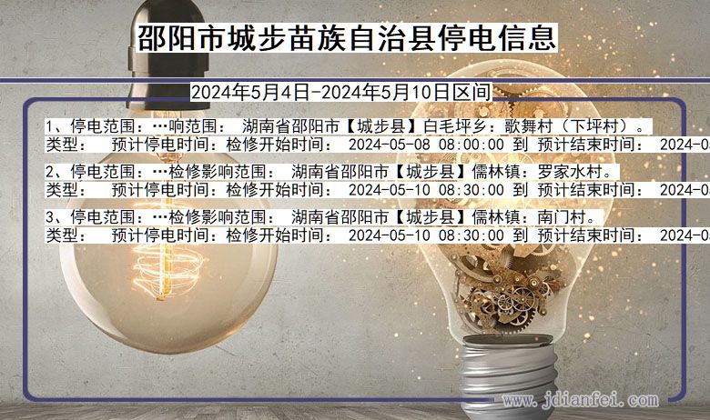 湖南省邵阳城步苗族自治停电通知