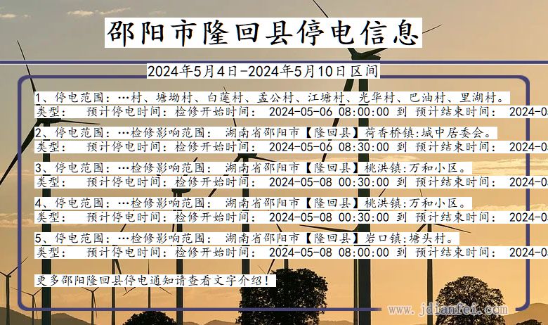 湖南省邵阳隆回停电通知