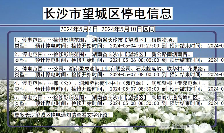 长沙望城停电通知 湖南省长沙望城停电通知