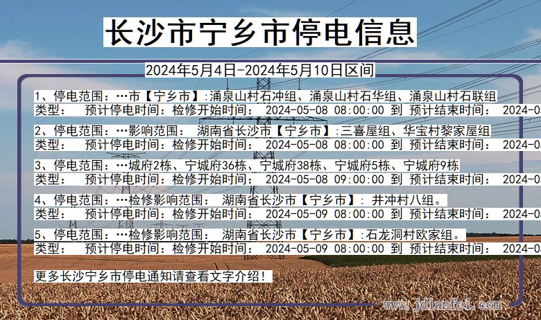 长沙宁乡停电通知 湖南省长沙宁乡停电通知
