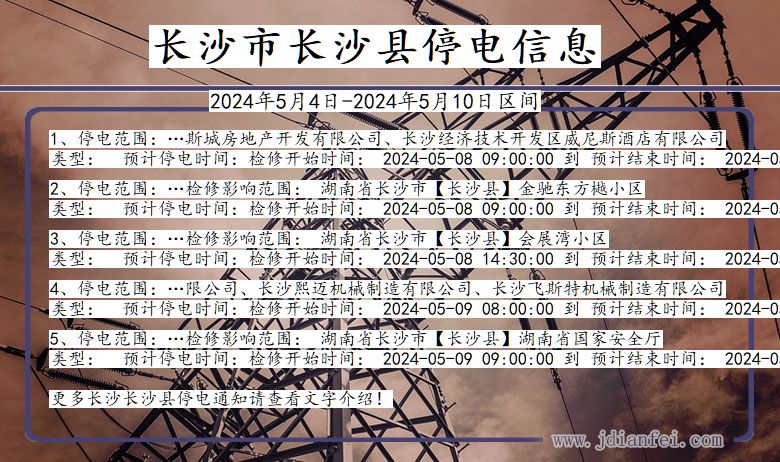 长沙长沙停电通知 湖南省长沙长沙停电通知