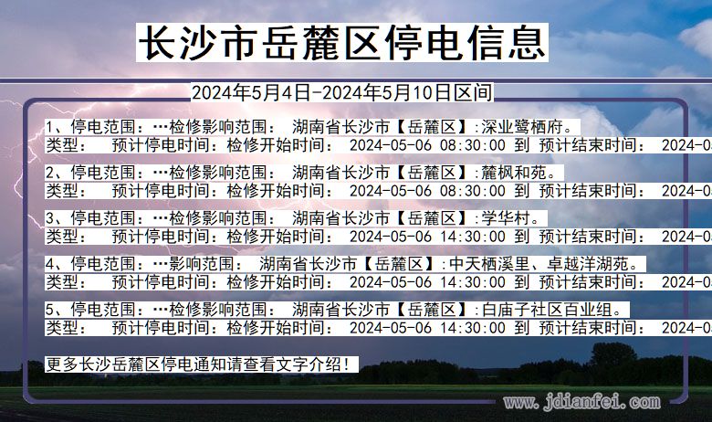 湖南省长沙岳麓停电通知