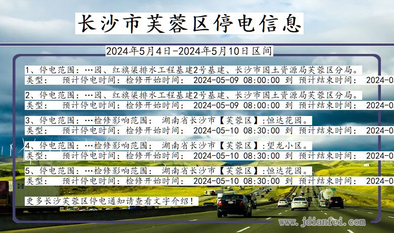 湖南省长沙芙蓉停电通知