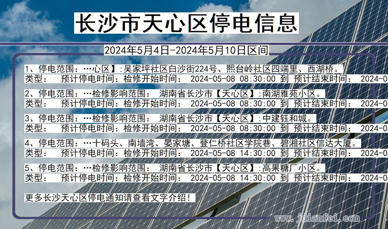 长沙天心停电通知 湖南省长沙天心停电通知