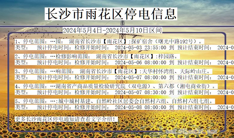 长沙雨花停电通知 湖南省长沙雨花停电通知