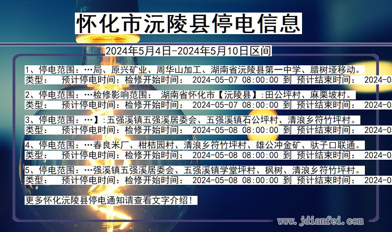 怀化沅陵停电通知 湖南省怀化沅陵停电通知