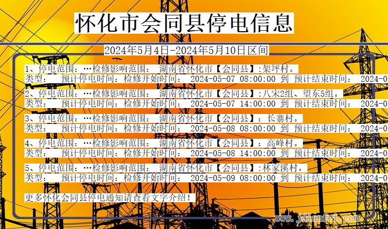 湖南省怀化会同停电通知