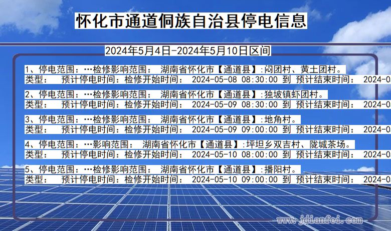 湖南省怀化通道侗族自治停电通知