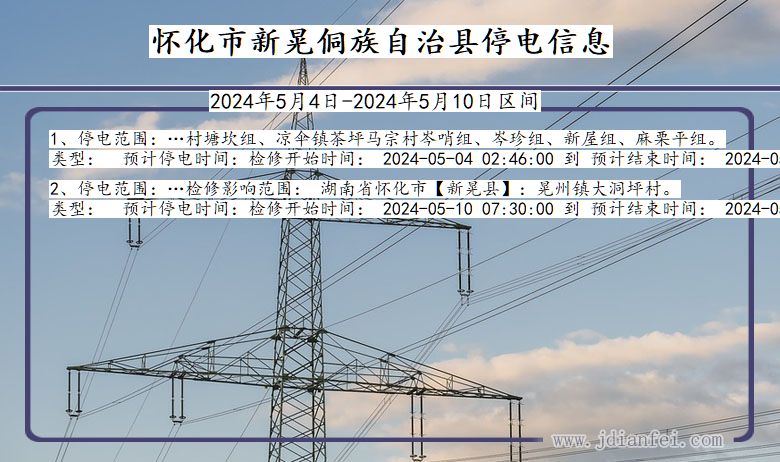 湖南省怀化新晃侗族自治停电通知