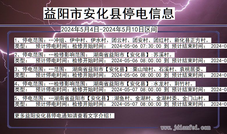 湖南省益阳安化停电通知