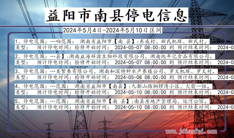 益阳南县停电通知 湖南省益阳南县停电通知