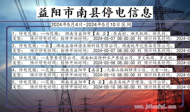 湖南省益阳南县停电通知