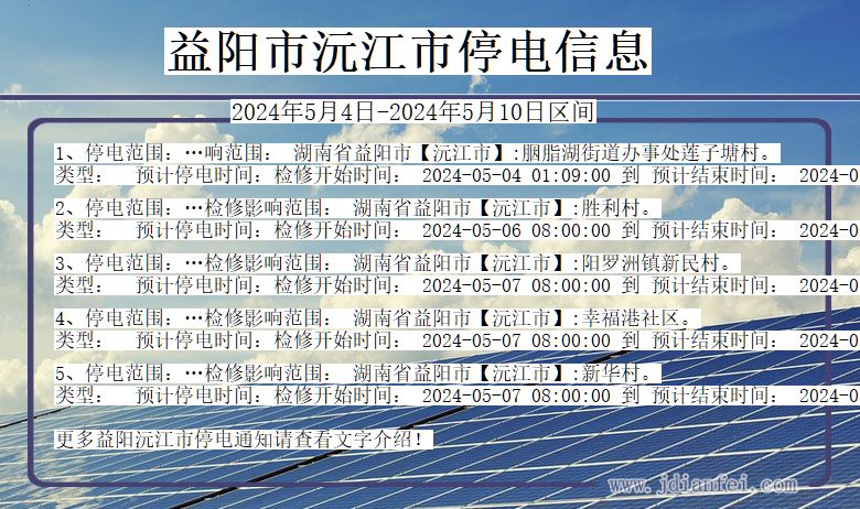 益阳沅江停电通知 湖南省益阳沅江停电通知