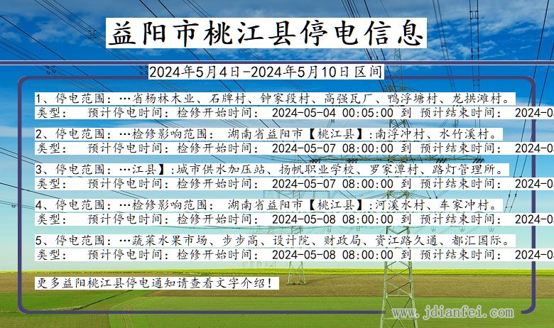 湖南省益阳桃江停电通知