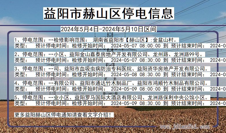 湖南省益阳赫山停电通知