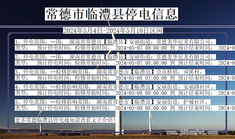 湖南省常德临澧停电通知