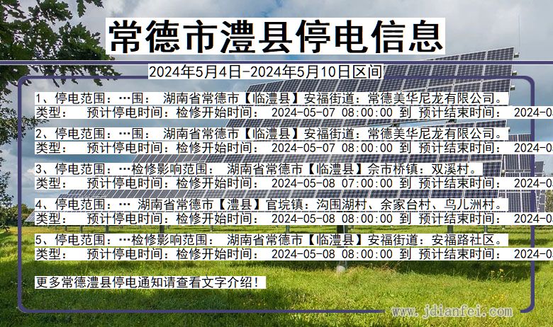 常德澧县停电通知 湖南省常德澧县停电通知