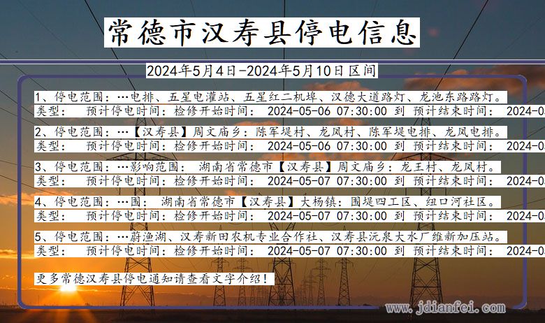 湖南省常德汉寿停电通知