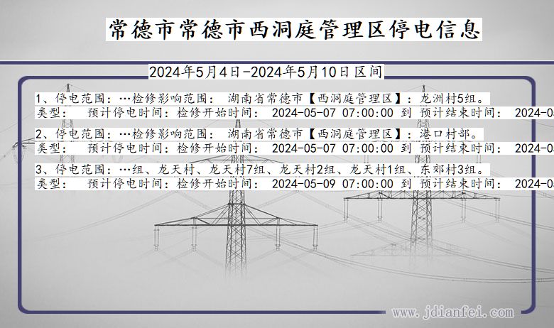 湖南省常德常德市西洞庭管理停电通知