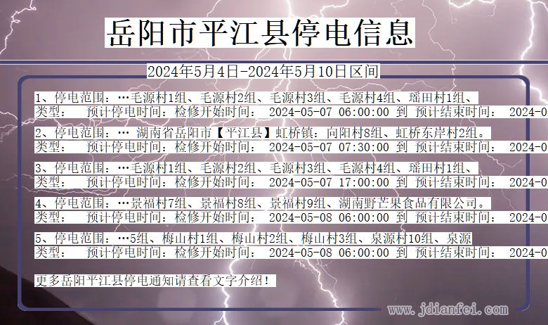岳阳平江停电通知 湖南省岳阳平江停电通知