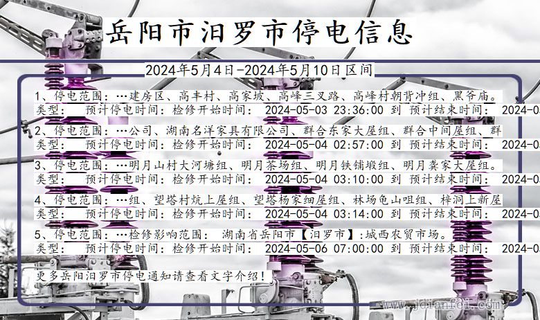 湖南省岳阳汨罗停电通知