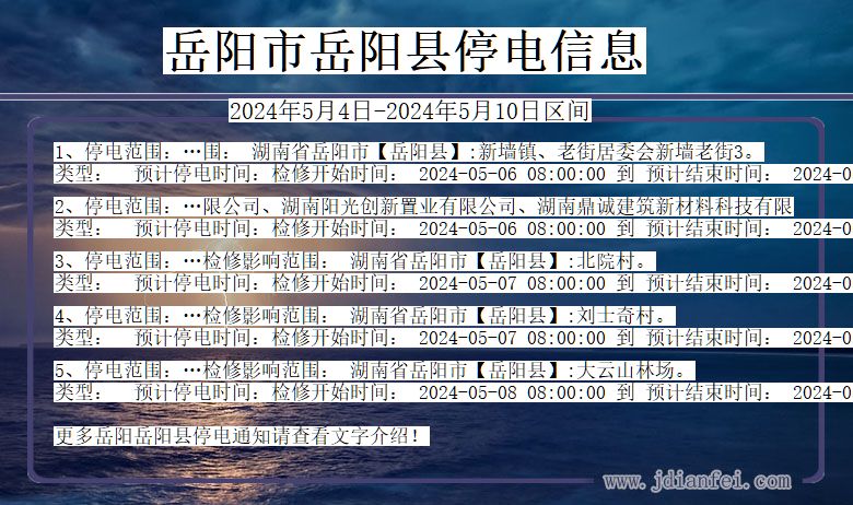 岳阳岳阳停电通知 湖南省岳阳岳阳停电通知