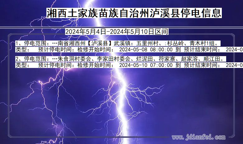 湖南省湘西泸溪停电通知