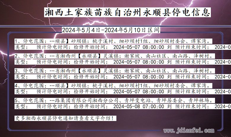 湘西永顺停电通知 湖南省湘西永顺停电通知